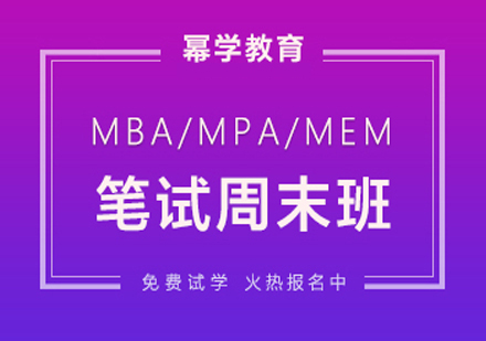 北京MBA-MEM-MPA笔试周末班