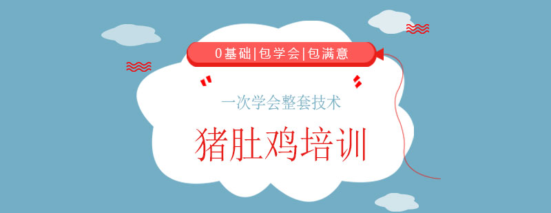 豬肚雞制作工藝教學(xué)
