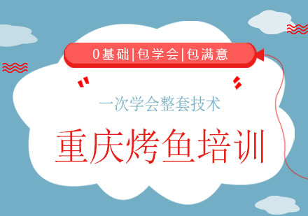 上海重慶烤魚培訓(xùn)