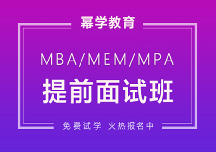 北京MBA-MEM-MPA提前面试班