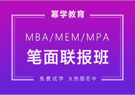 北京MBA-MEM-MPA笔面联报班