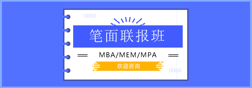专业管理类联考培训课程