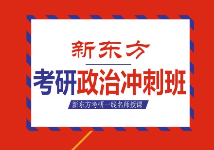 考研政治冲刺班