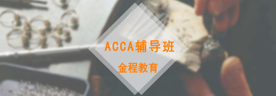 ACCA课程体系