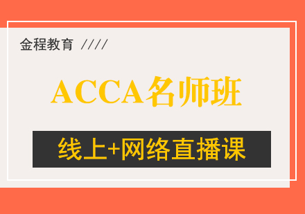 北京ACCA培训