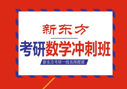 考研数学冲刺班