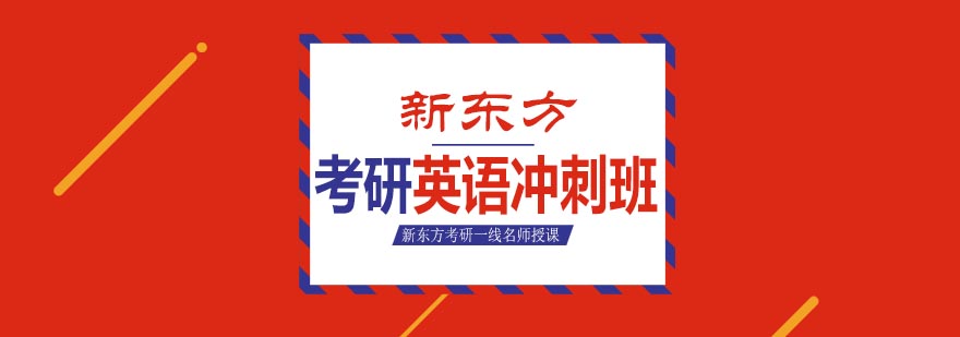 天津新东方考研英语冲刺班