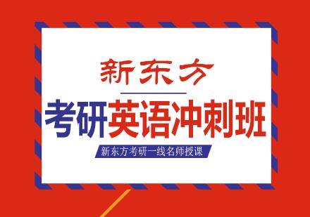 考研英语冲刺班