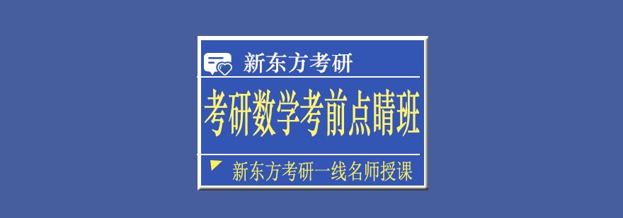 天津新东方考研数学考前点睛班