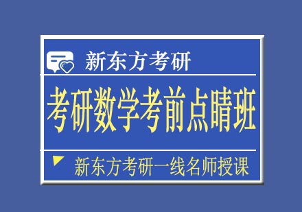 考研数学考前点睛班