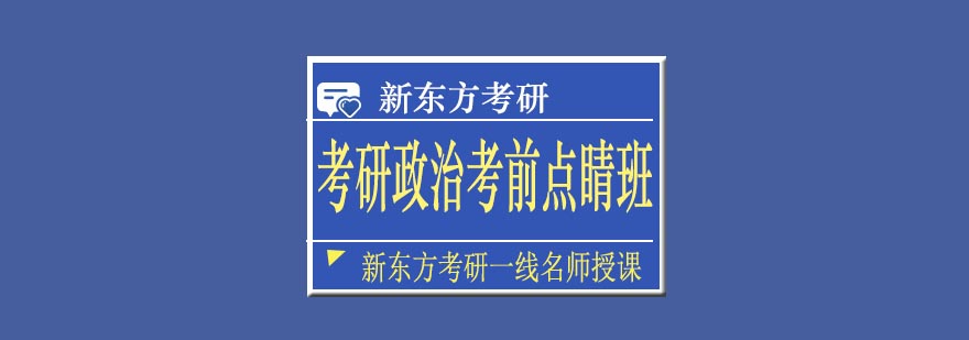 天津新东方考研政治考前点睛班