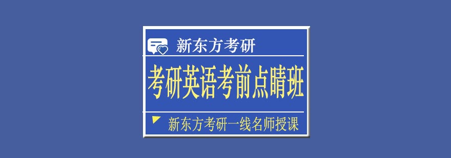新东方考研英语冲刺课堂实景