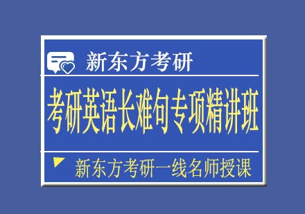 考研英语长难句专项精讲班