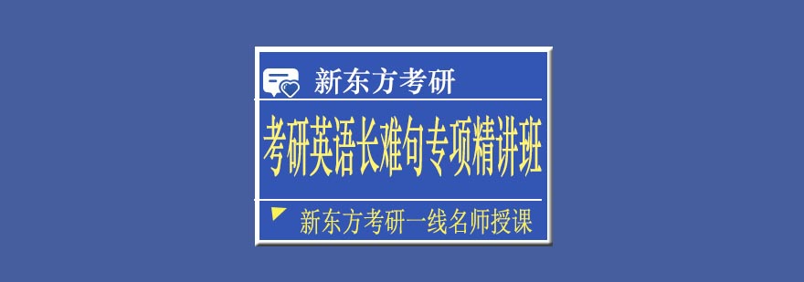 天津新东方考研英语长难句专项精讲班