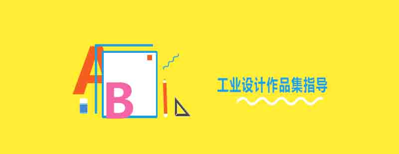 工业设计作品集案例展示