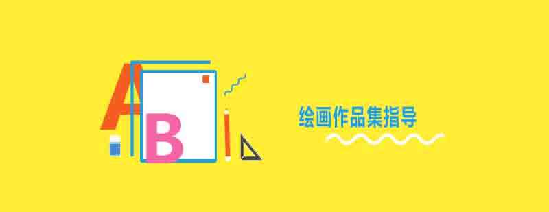 绘画作品集展示