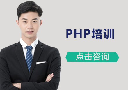 广州PHP培训班