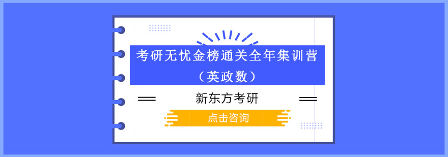 考研无忧金榜通关全年集训营英政数