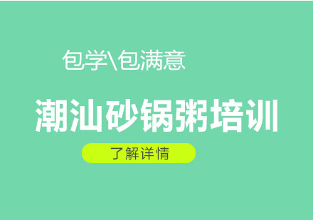 潮汕砂鍋粥培訓(xùn)