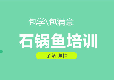 上海石鍋魚培訓(xùn)