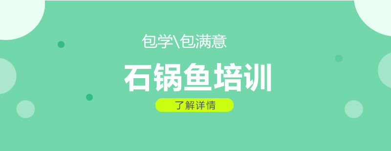 石鍋魚實操教學(xué)現(xiàn)場