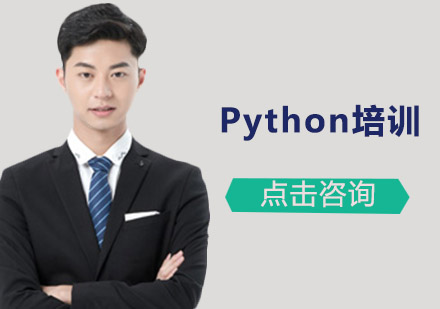 广州Python培训班