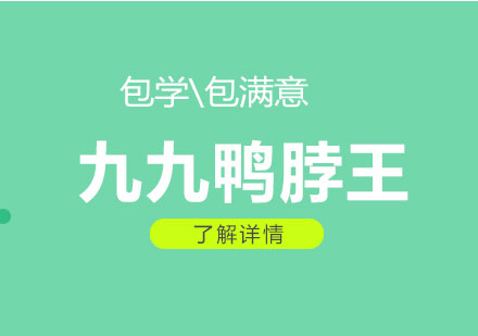 上海九九鴨脖王培訓(xùn)