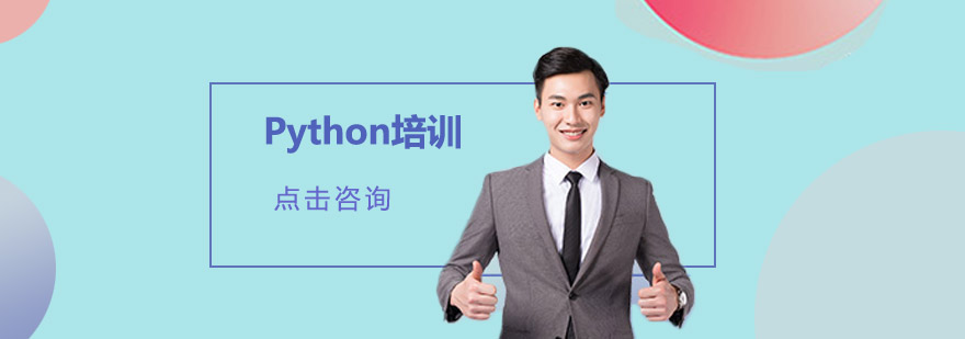 广州Python培训班