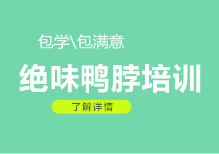 上海絕味鴨脖培訓(xùn)
