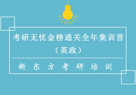 成都考研无忧金榜通关全年集训营（英政）