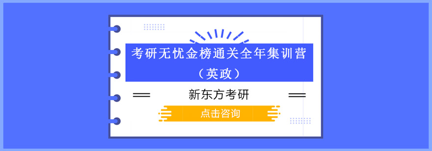 考研无忧金榜通关全年集训营英政