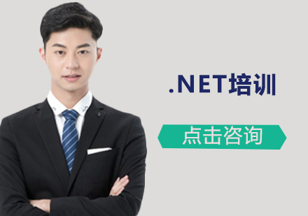 广州.NET培训班