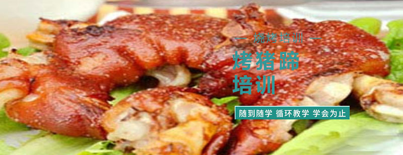 烤豬蹄技術(shù)實(shí)操教學(xué)