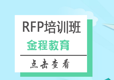 北京RFP美国注册财务策划师培训