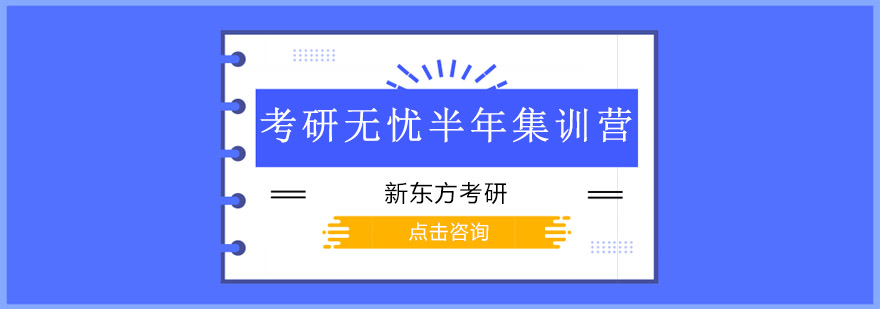 封闭式考研集训环境