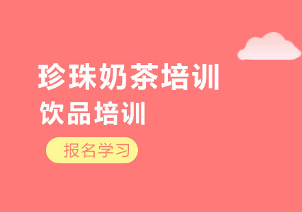 上海珍珠奶茶培訓(xùn)