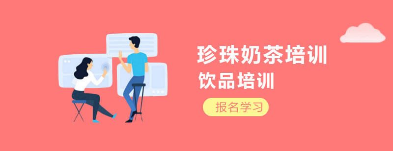 奶茶制作實(shí)操課堂