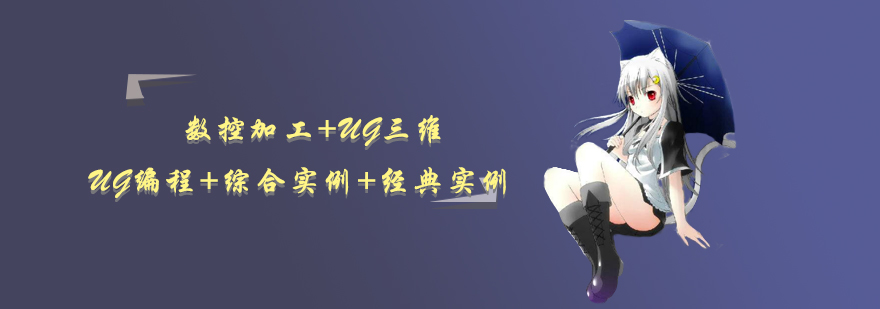 UG编程实训环境