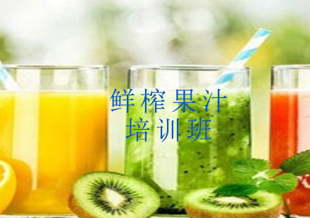 上海鮮榨果汁培訓(xùn)