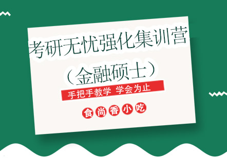 成都考研无忧强化集训营（金融硕士）