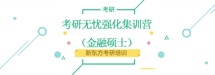 考研无忧强化集训营金融硕士