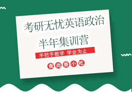 考研无忧英语政治半年集训营