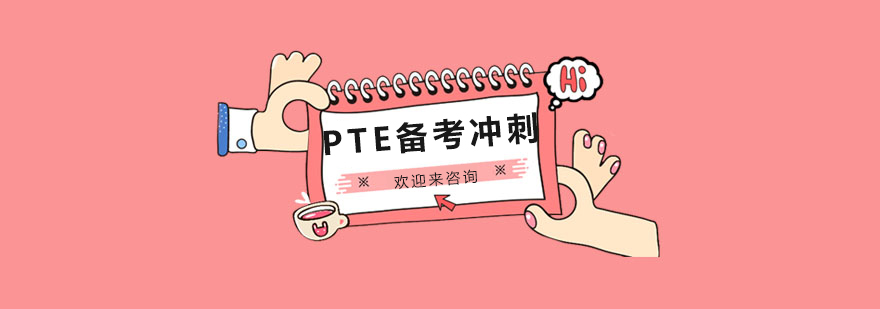 PTE备考冲刺课程
