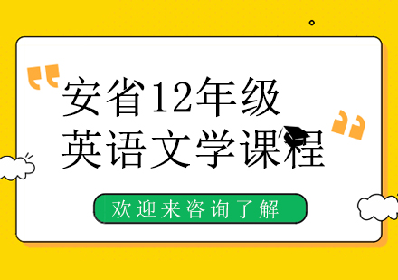 重庆安省12年级英语文学课程