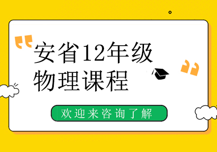 重庆安省12年级物理课程