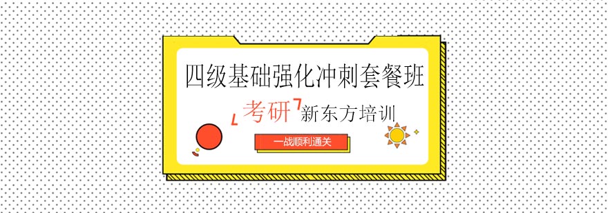 四级备考课程体系图解