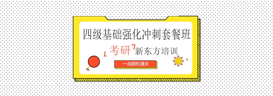 天津新东方四级基础强化冲刺套餐班