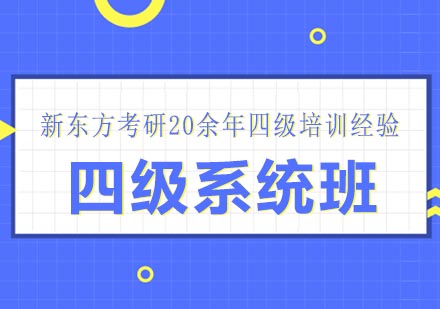 四级系统班