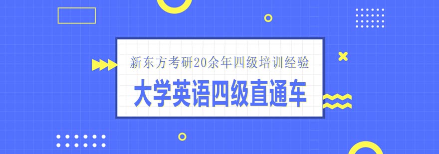 天津新东方考研大学英语四级直通车