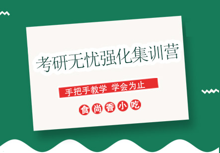 成都考研无忧强化集训营
